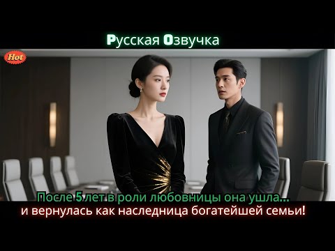 Видео: После 5 лет в роли любовницы она ушла… и вернулась как наследница богатейшей семьи!
