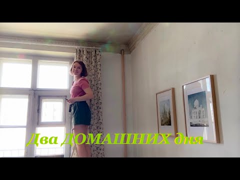 Видео: Уютная МОТИВАЦИЯ НА ДОМАШНИЕ ДЕЛА | Убираю, глажу, ремонт в спальне