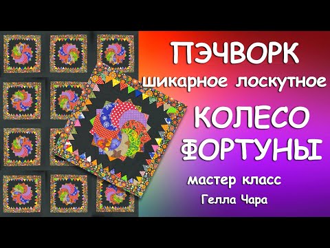 Видео: ПЭЧВОРК КОЛЕСО ФОРТУНЫ ПРЕЛЕСТЬ! Мастер класс Гелла Чара