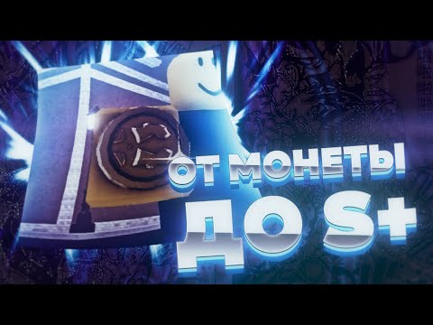 Видео: [YBA] 2 ЧАСТЬ! ОТ МОНЕТКИ ДО S+ СКИНА В ЮБЕ! ТРЕЙДЫ ДО ВЫСОКОГО СКИНА? ДОШЁЛ ДО СЕРЕДИНЫ A+ ??