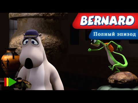 Видео: Бернард - 05 - Охранник | Мультфильмы |