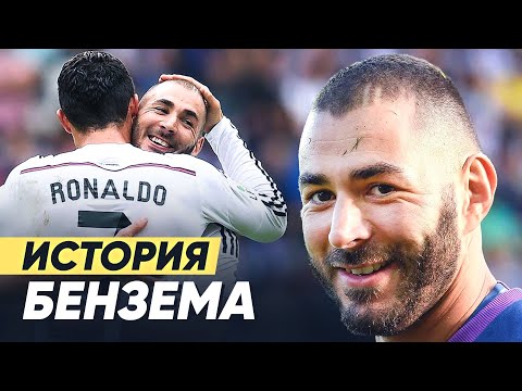 Видео: ВЕЧНО ВТОРОЙ. ИСТОРИЯ КАРИМА БЕНЗЕМА. ЛУЧШИЙ АССИСТЕНТ КРИШТИАНУ РОНАЛДУ - GOAL24