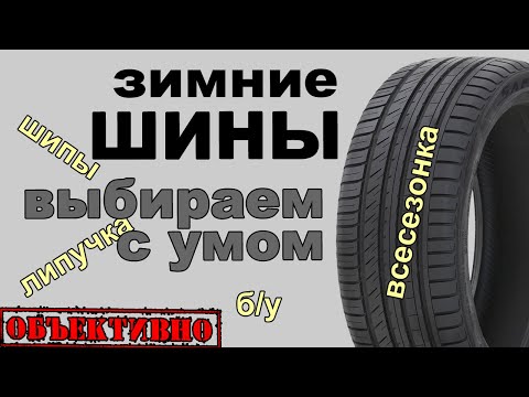 Видео: Зимние шины, выбираем с умом