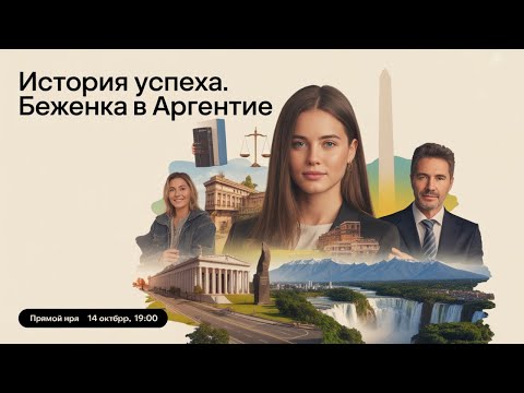 Видео: прямой эфир с беженкой (успешный кейс) + ответы миграционного  адвоката