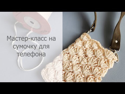 Видео: Вязаная крючком сумочка для телефона из рафии / Crochet Raffia Phone Bag Tutorial
