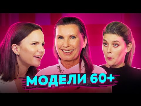 Видео: Стать моделью в 60 ЛЕТ | Эйджизм | ПОДРУГИ