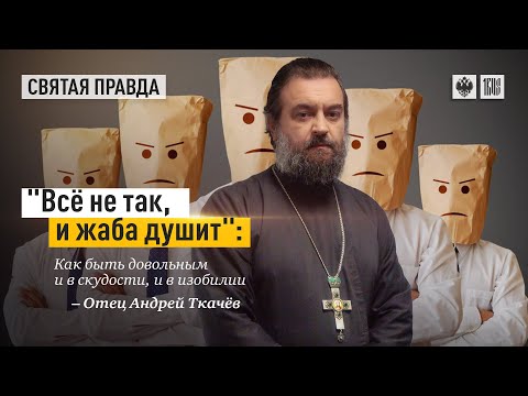 Видео: "Все не так, и жаба душит": Как быть довольным и в скудости, и в изобилии. Прот. Андрей Ткачёв.