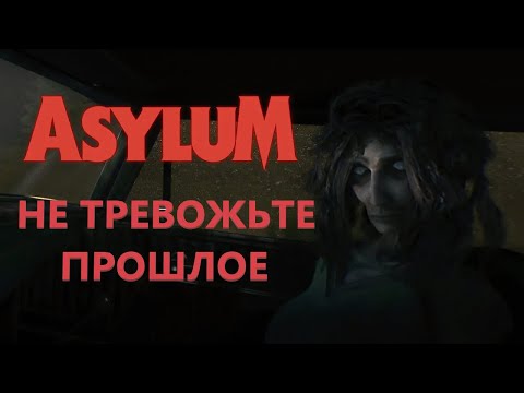 Видео: НЕ ТРЕВОЖЬТЕ ПРОШЛОЕ ► Asylum