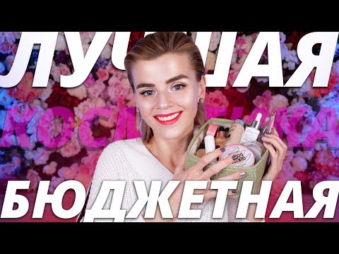 Видео: ЛУЧШАЯ БЮДЖЕТНАЯ КОСМЕТИКА за ГОД! 🔥 САМОЕ ГОРЯЧЕЕ!