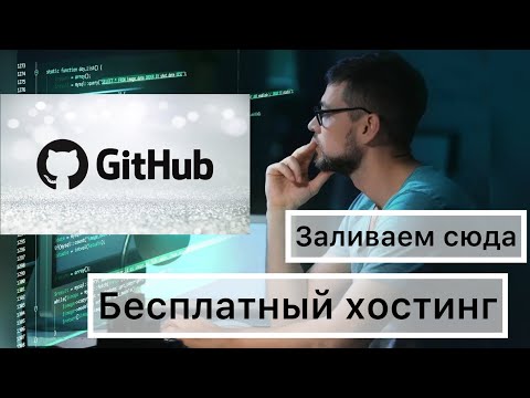 Видео: В 2024 как разместить сайт на GitHub Pages. Бесплатно