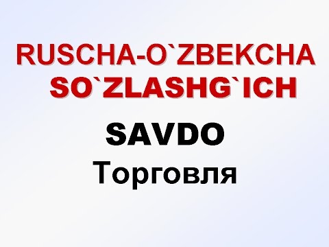 Видео: САВДО. Русча-узбекча сузлашгич. ТОРГОВЛЯ. Русско-узбекский разговорник. UZRUSTILI.  savdo