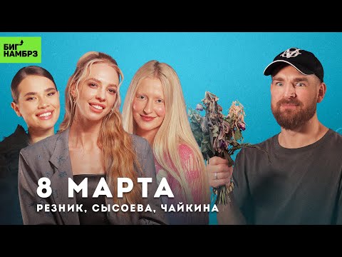 Видео: День принятия себя | НАДЕЖДА СЫСОЕВА, ТОСЯ ЧАЙКИНА, АСЯ РЕЗНИК