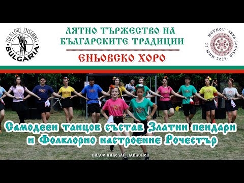 Видео: Самодеен танцов състав 'Златни пендари' и 'Фолклорно настроение Рочестър' - Еньовско Хоро - 2025