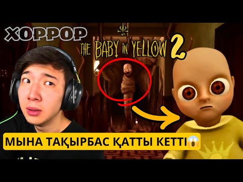 Видео: МЫНА ТОҚЫРБАС ЧЕТО ҚАТТЫ КЕТТІ ҒОЙ😱😡😡 | The Baby in Yellow (2 АКТ) 👶