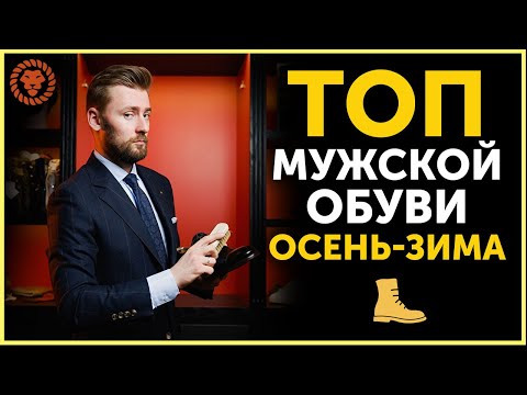 Видео: Мужская обувь осень-зима, какую обувь купить? Мужской стиль