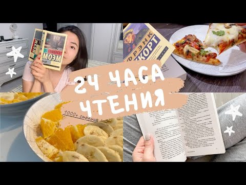Видео: 24 ЧАСА ЧТЕНИЯ || Нищета, пицца и любовный треугольник