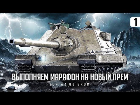 Видео: #Worldoftanks💙💛Марафон на SDP wz 66 Grom 🔥поиск лучших танков 🔥WoT UA (День 3)💙💛