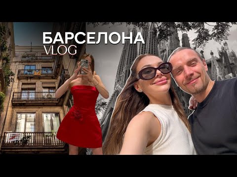 Видео: VLOG 1 | BARCELONA | 2 дня с мужем в новой стране 🇪🇸