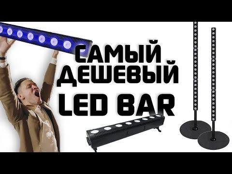 Видео: LED BAR 8x4 / Самый дешевый аплайт / Установка WiDMX