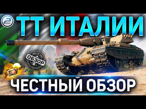 Видео: ОБЗОР НОВЫХ ТЯЖЕЙ ИТАЛИИ✮ОБНОВЛЕНИЕ 1.11.1✮RINOCERONTE,PROGETTO 66,PROGETTO 54,CARRO P.48