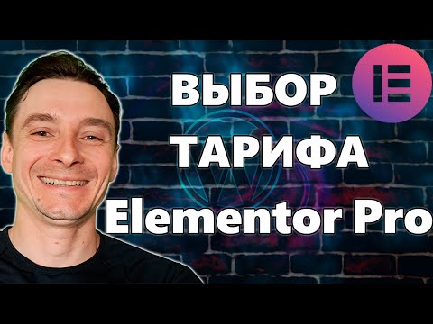 Видео: 🔥 Как Купить и Установить Elementor Pro на Wordpress Cайт 🚀 Разбираемся в Тарифах Elementor Pro