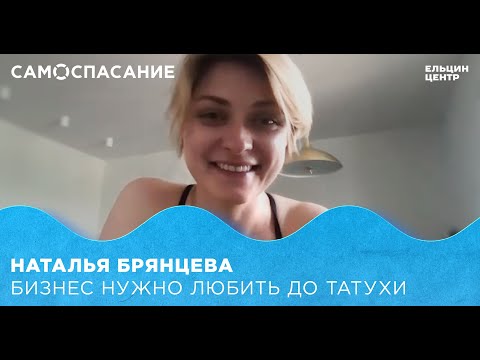 Видео: Самоспасание. Наталья Брянцева. Бизнес нужно любить до татухи