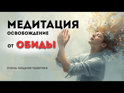 Видео: Медитация на обиду 🌿