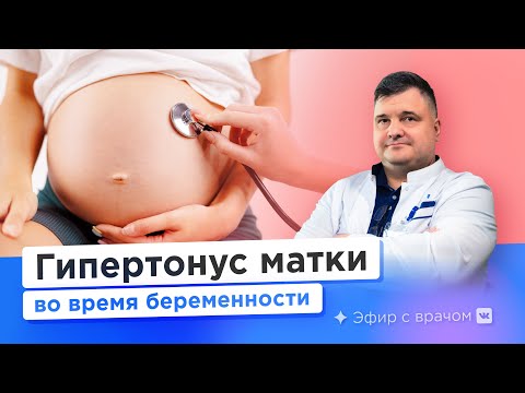 Видео: Гипертонус матки при беременности. Причины, симптомы, профилактика.