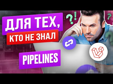 Видео: Pipelines в Laravel. Для тех кто не знал.