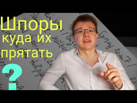 Видео: Шпоры, куда их прятать?| Куда я прятал шпаргалки| Школа 9 и 11 класс