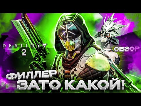 Видео: Destiny 2 Обзор (Полный Сюжет)
