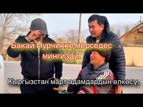 Видео: Бакай дос Нурчикке белек берди. Көрсөң өкүнбөйсүң