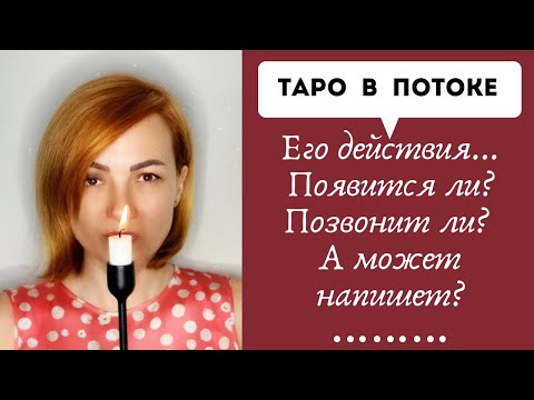 Видео: Его действия... Появится ли? Позвонит ли? А может напишет?