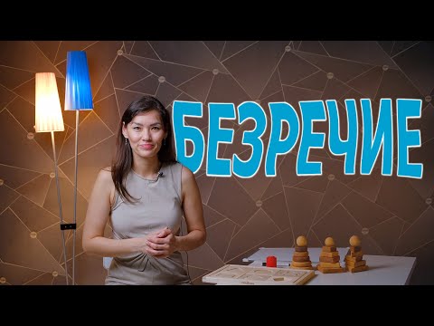 Видео: Безречие