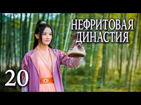 Видео: Нефритовая династия 20 серия (русская озвучка), дорама Китай 2016, Noble Aspirations,  青云志