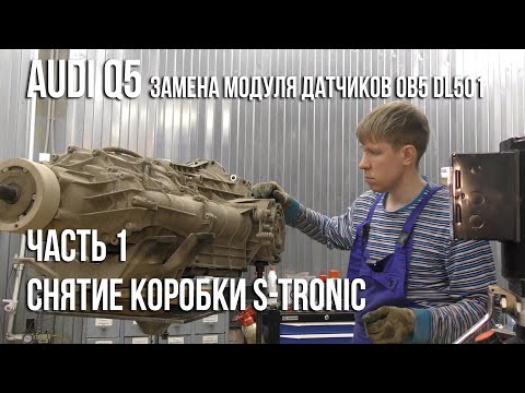 Видео: Audi Q5 / Замена модуля датчиков S-Tronic DL501.Часть 1. Снятие коробки
