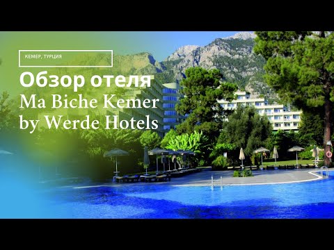 Видео: Обзор отеля Ma Biche Kemer by Werde Hotels Кемер Турция