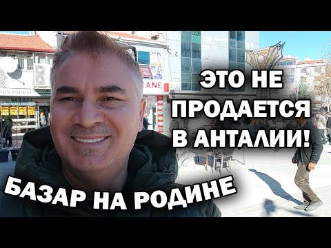 Видео: ЧТО КУПИЛ? ВСЁ натуральное. ЭТО НЕ ПРОДАЕТСЯ В АНТАЛИИ Турецкий базар на родине Афьон Emirdağ #влог