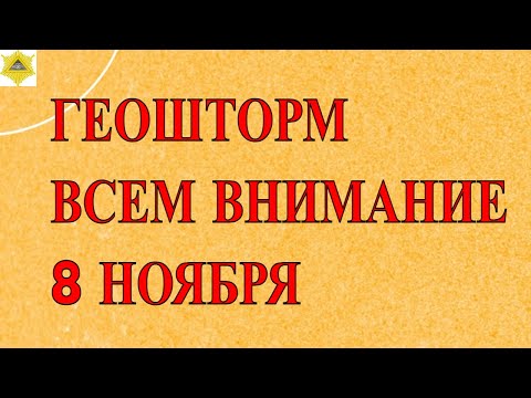 Видео: ШТОРМ ПОДВЕРДИЛИ! ДЕРЖИМСЯ! МАГНИТНЫЕ БУРИ 8 НОЯБРЯ 2025!