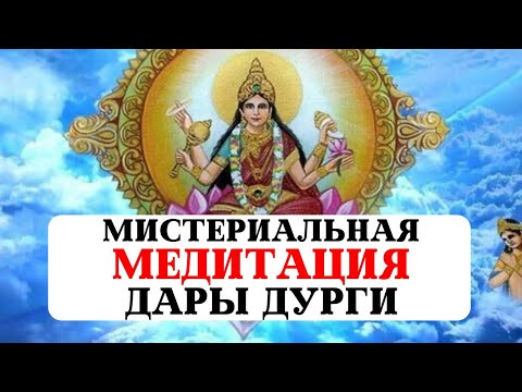 Видео: МИСТЕРИАЛЬНАЯ МЕДИТАЦИЯ: БЛАГОСЛОВЛЕНИЕ БОГИНИ МАТЕРИ ДУРГИ, ИНИЦИАЦИЯ В КАЖДУЮ ФОРМУ И АРХЕТИП,ДАР