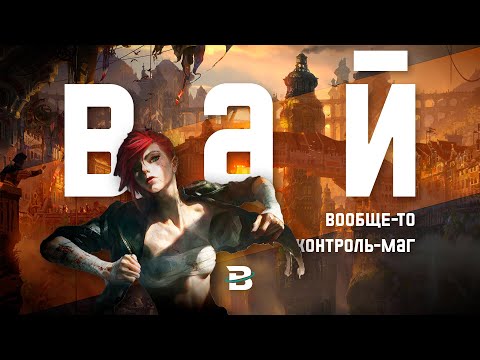 Видео: ПРОЖАРКА ВАЙ - ЧЕМПИОН ОДНОЙ АБИЛКИ #leagueoflegends #лигалегенд #Вай