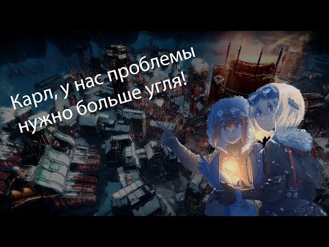 Видео: FROSTPUNK/Hunt: Showdown o ПОЧТИ ФИНАЛ?