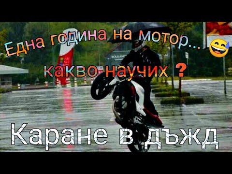 Видео: Първа година на мотора. Каране в дъжд ( Част 1 ) / First year riding what will learn