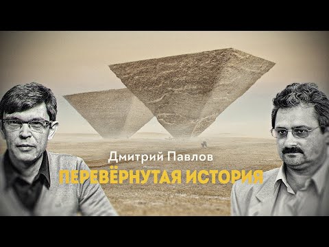 Видео: Великие пирамиды и геометрия четырёхмерного времени. Дмитрий Перетолчин