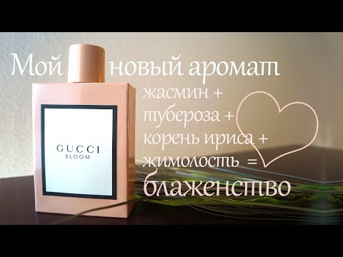 Видео: Мой новый аромат-блаженство 🌿🌸🌿 GUCCI  Bloom 🌿 Моя парфюмерия #23