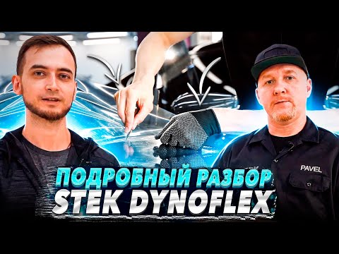 Видео: STEK DYNOflex - защита лобового стекла | Интервью с технологом