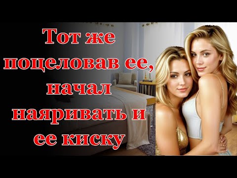 Видео: Я пошла в гости и никогда не ожидала, что....