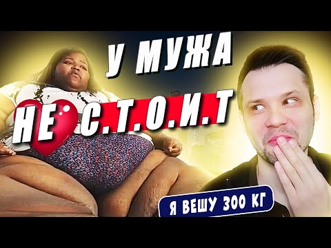 Видео: Я вешу 300 кг История Шене Мери Хокинс 6 сезон