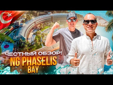 Видео: ТУРЦИЯ. КЕМЕР. Обзор отеля NG PHASELIS BAY. Что делает отель таким особенным?