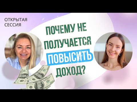 Видео: ХОЧУ ПОВЫСИТЬ ДОХОД / ОТКРЫТАЯ СЕССИЯ С ПСИХОЛОГОМ / КПТ ПОДХОД